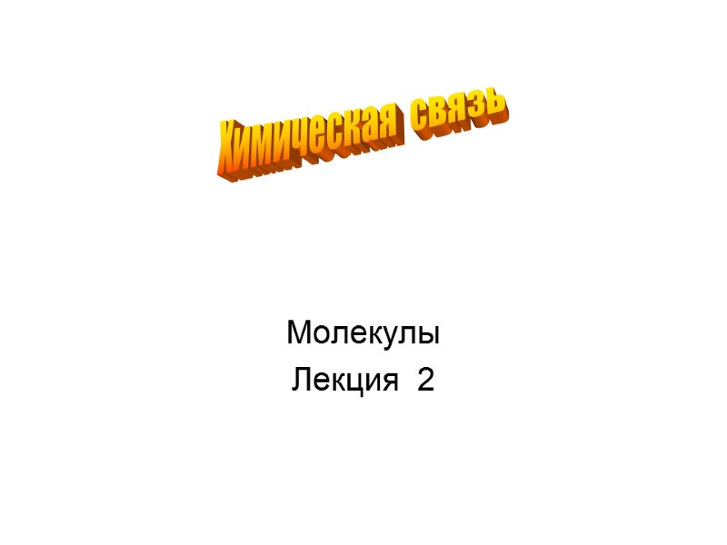 Молекулы Лекция  2 Химическая  связь